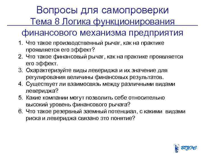 Вопросы для самопроверки Тема 8 Логика функционирования финансового механизма предприятия 1. Что такое производственный