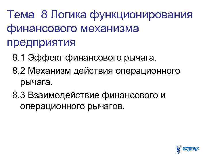 Тема 8 Логика функционирования финансового механизма предприятия 8. 1 Эффект финансового рычага. 8. 2