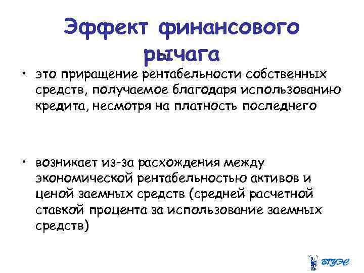 Эффект финансового рычага • это приращение рентабельности собственных средств, получаемое благодаря использованию кредита, несмотря