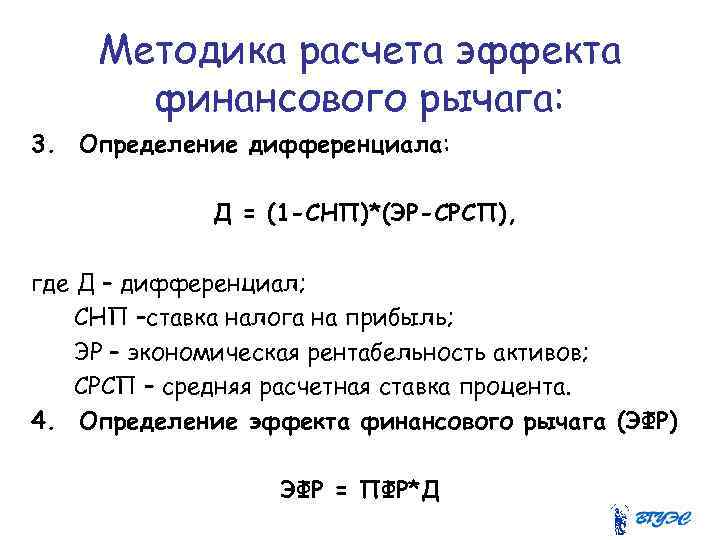 Методика расчета эффекта финансового рычага: 3. Определение дифференциала: Д = (1 -СНП)*(ЭР-СРСП), где Д