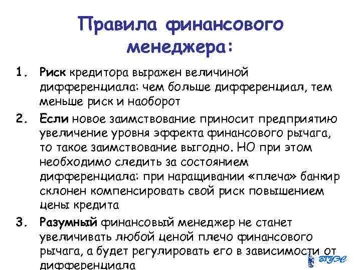 Правила финансового менеджера: 1. Риск кредитора выражен величиной дифференциала: чем больше дифференциал, тем меньше