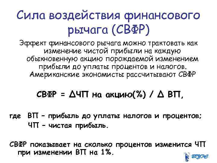 Сила воздействия финансового рычага (СВФР) Эффект финансового рычага можно трактовать как изменение чистой прибыли