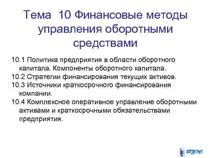 Тема 10 Финансовые методы управления оборотными средствами 10. 1 Политика предприятия в области оборотного