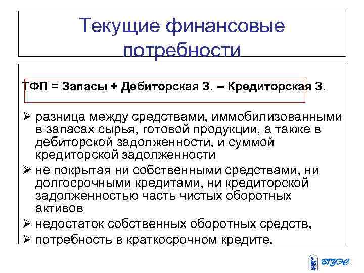 Текущие финансовые потребности ТФП = Запасы + Дебиторская З. – Кредиторская З. Ø разница
