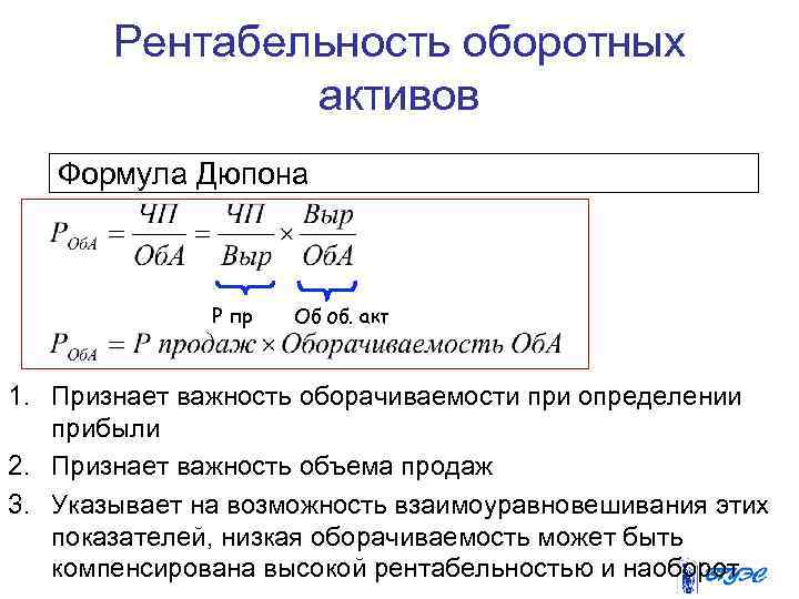 Рентабельность оборотных активов Формула Дюпона Р пр Об об. акт 1. Признает важность оборачиваемости