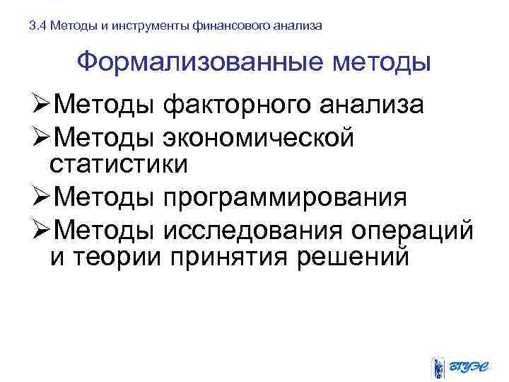 3. 4 Методы и инструменты финансового анализа Формализованные методы ØМетоды факторного анализа ØМетоды экономической