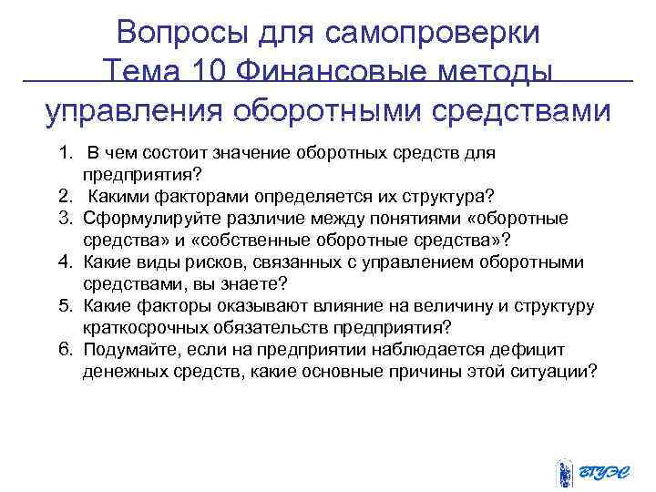 Вопросы для самопроверки Тема 10 Финансовые методы управления оборотными средствами 1. В чем состоит