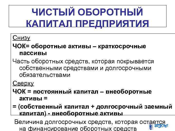 ЧИСТЫЙ ОБОРОТНЫЙ КАПИТАЛ ПРЕДПРИЯТИЯ Снизу ЧОК= оборотные активы – краткосрочные пассивы Часть оборотных средств,