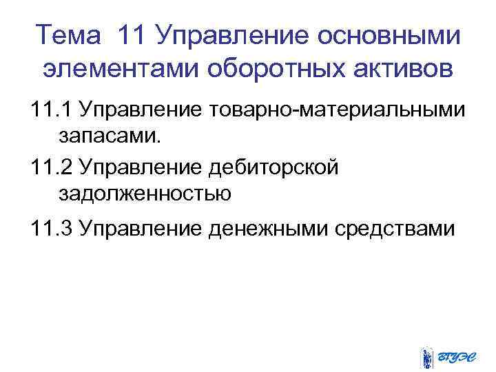 Тема 11 Управление основными элементами оборотных активов 11. 1 Управление товарно-материальными запасами. 11. 2
