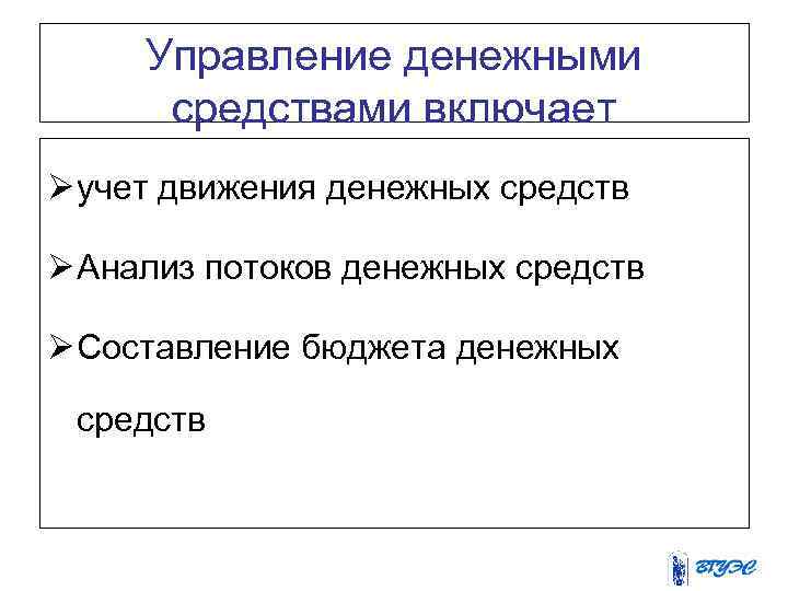 Управление денежными средствами включает Ø учет движения денежных средств Ø Анализ потоков денежных средств