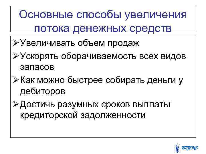 Основные способы увеличения потока денежных средств Ø Увеличивать объем продаж Ø Ускорять оборачиваемость всех