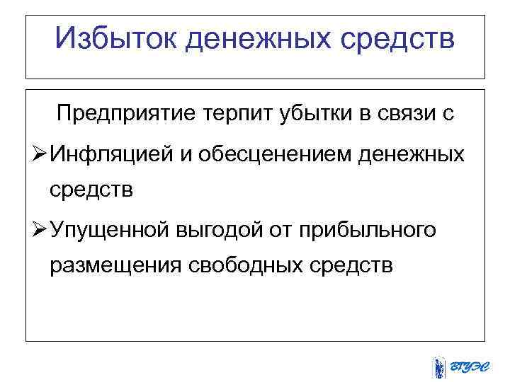 Избыток денежных средств Предприятие терпит убытки в связи с Ø Инфляцией и обесценением денежных