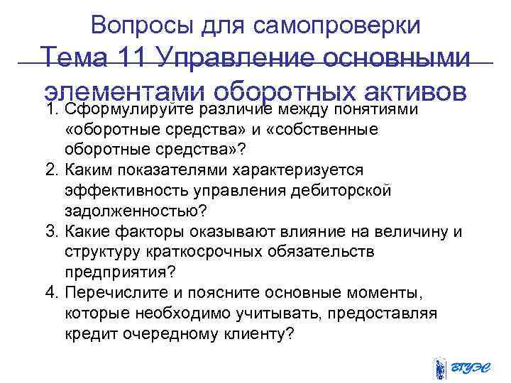 Вопросы для самопроверки Тема 11 Управление основными элементами оборотных активов 1. Сформулируйте различие между