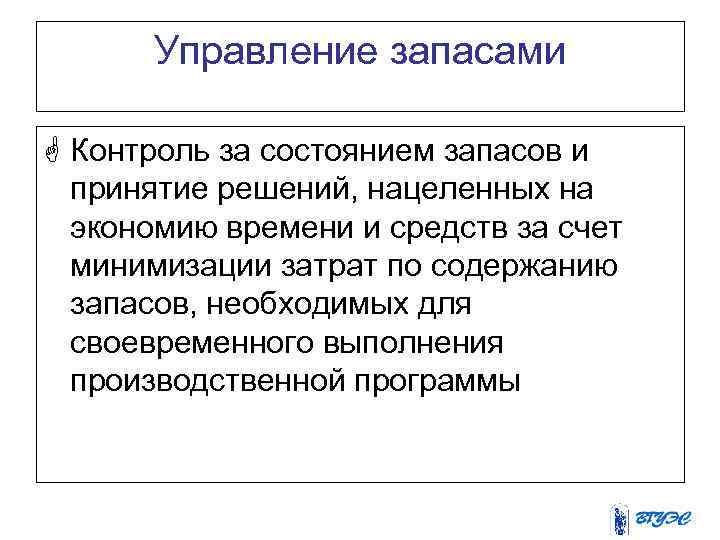 Управление запасами G Контроль за состоянием запасов и принятие решений, нацеленных на экономию времени