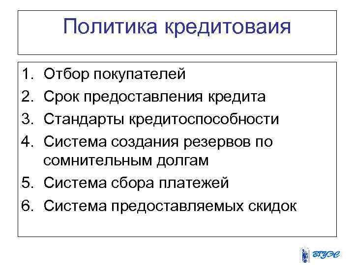 Политика кредитоваия 1. 2. 3. 4. Отбор покупателей Срок предоставления кредита Стандарты кредитоспособности Система