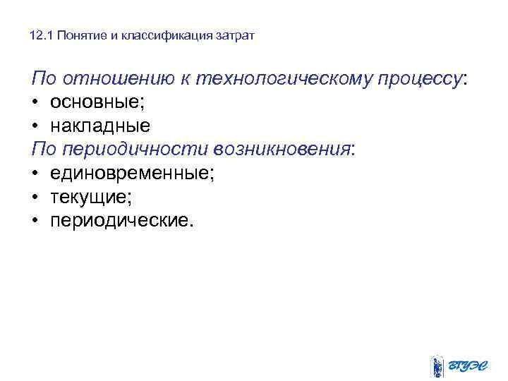 12. 1 Понятие и классификация затрат По отношению к технологическому процессу: • основные; •