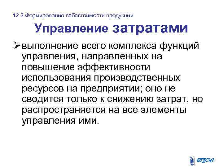 12. 2 Формирование себестоимости продукции Управление затратами Ø выполнение всего комплекса функций управления, направленных