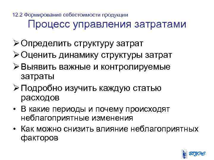 12. 2 Формирование себестоимости продукции Процесс управления затратами Ø Определить структуру затрат Ø Оценить
