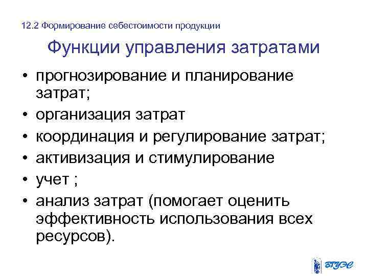 12. 2 Формирование себестоимости продукции Функции управления затратами • прогнозирование и планирование затрат; •
