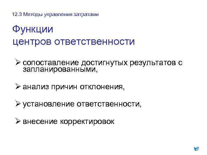 12. 3 Методы управления затратами Функции центров ответственности Ø сопоставление достигнутых результатов с запланированными,