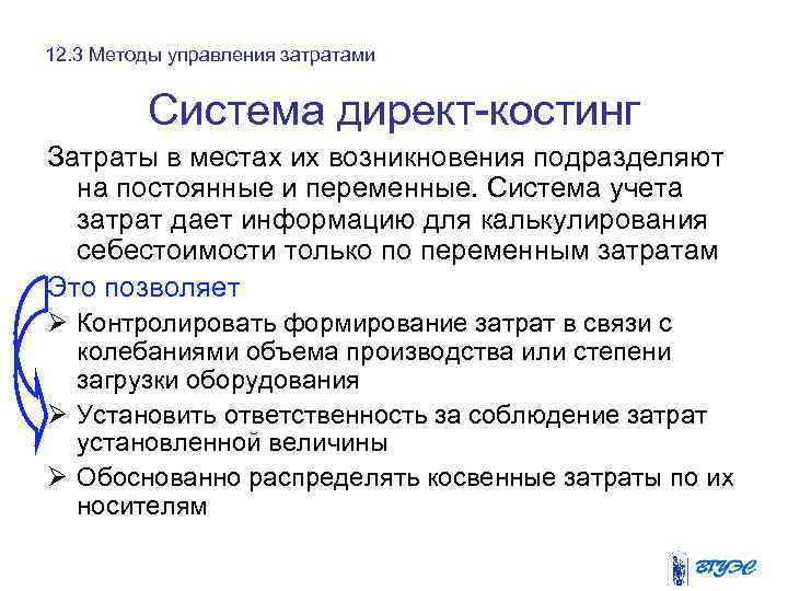 12. 3 Методы управления затратами Система директ-костинг Затраты в местах их возникновения подразделяют на