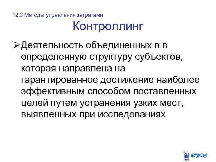 12. 3 Методы управления затратами Контроллинг Ø Деятельность объединенных в в определенную структуру субъектов,