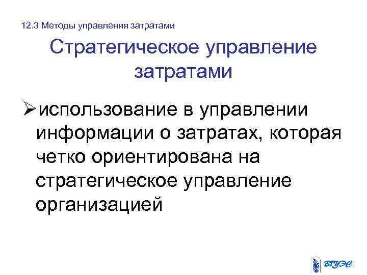 12. 3 Методы управления затратами Стратегическое управление затратами Øиспользование в управлении информации о затратах,