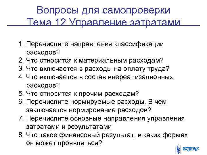 Вопросы для самопроверки Тема 12 Управление затратами 1. Перечислите направления классификации расходов? 2. Что