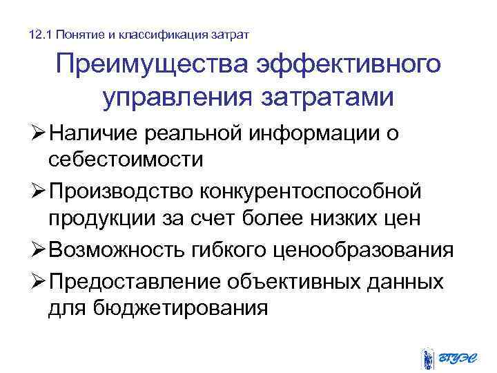 12. 1 Понятие и классификация затрат Преимущества эффективного управления затратами Ø Наличие реальной информации