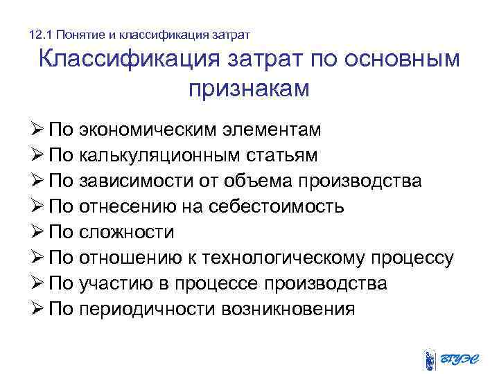 12. 1 Понятие и классификация затрат Классификация затрат по основным признакам Ø По экономическим