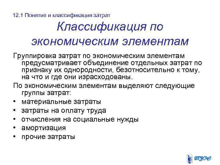 12. 1 Понятие и классификация затрат Классификация по экономическим элементам Группировка затрат по экономическим