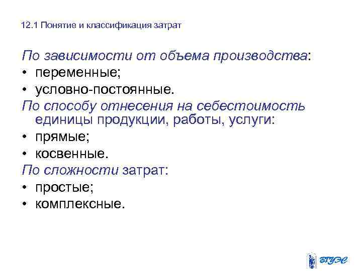 12. 1 Понятие и классификация затрат По зависимости от объема производства: • переменные; •