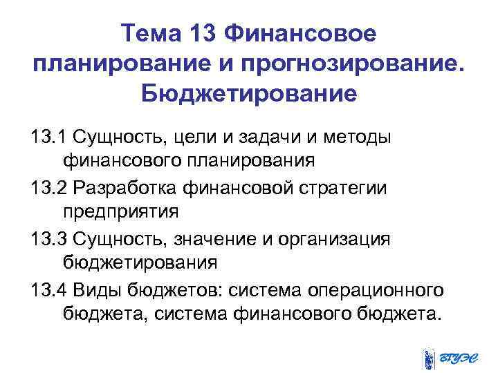 Тема 13 Финансовое планирование и прогнозирование. Бюджетирование 13. 1 Сущность, цели и задачи и