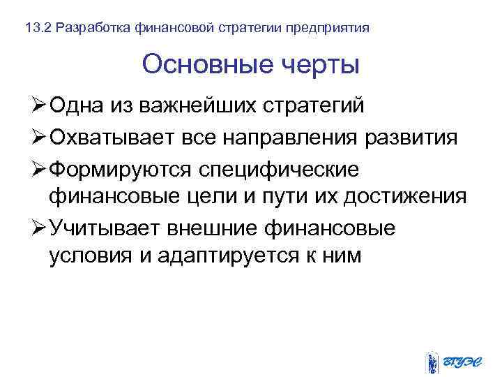 13. 2 Разработка финансовой стратегии предприятия Основные черты Ø Одна из важнейших стратегий Ø