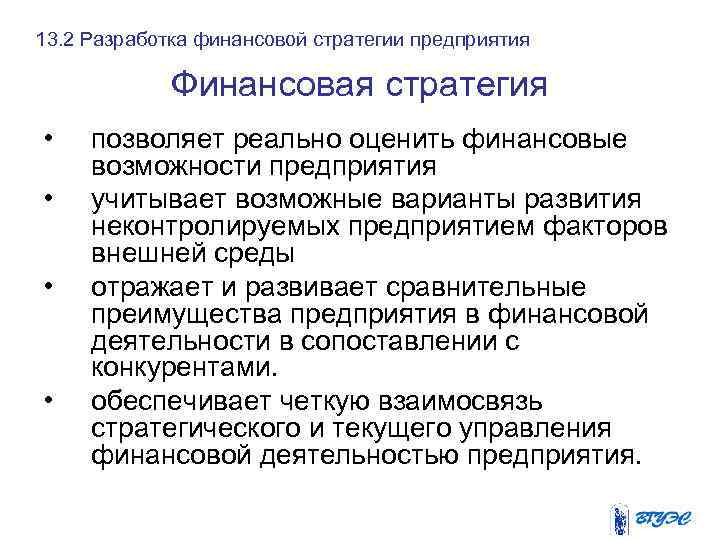 13. 2 Разработка финансовой стратегии предприятия Финансовая стратегия • • позволяет реально оценить финансовые