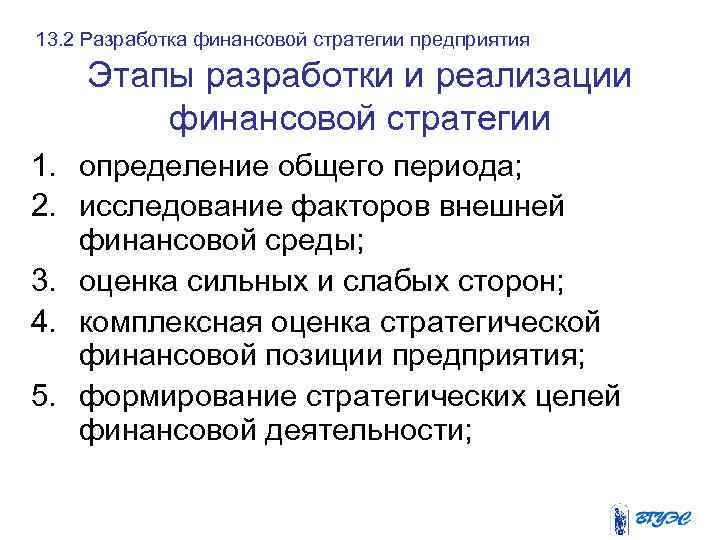 13. 2 Разработка финансовой стратегии предприятия Этапы разработки и реализации финансовой стратегии 1. определение