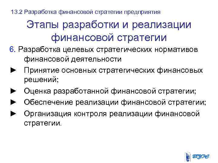13. 2 Разработка финансовой стратегии предприятия Этапы разработки и реализации финансовой стратегии 6. Разработка