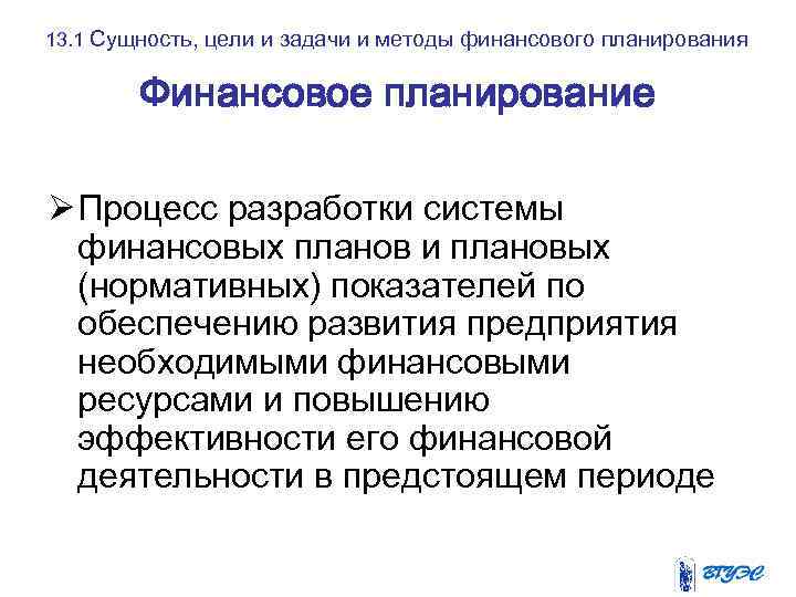 13. 1 Сущность, цели и задачи и методы финансового планирования Финансовое планирование Ø Процесс