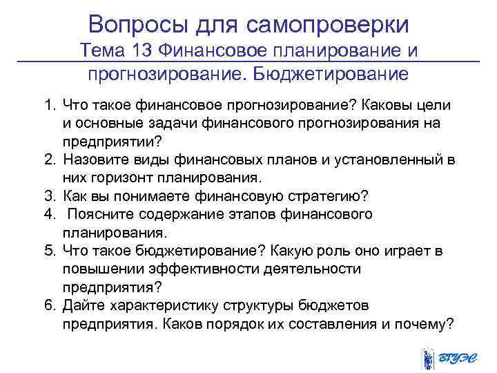 Вопросы для самопроверки Тема 13 Финансовое планирование и прогнозирование. Бюджетирование 1. Что такое финансовое