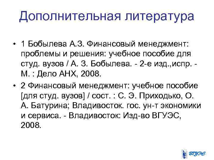 Дополнительная литература • 1 Бобылева А. З. Финансовый менеджмент: проблемы и решения: учебное пособие