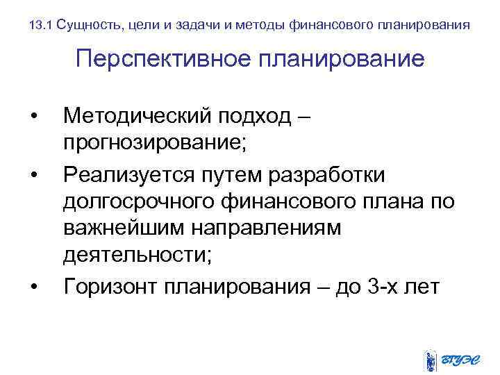 13. 1 Сущность, цели и задачи и методы финансового планирования Перспективное планирование • •