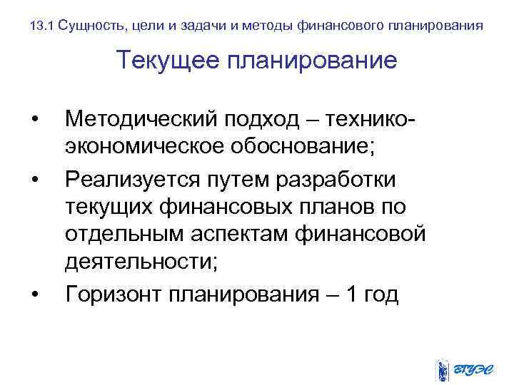 13. 1 Сущность, цели и задачи и методы финансового планирования Текущее планирование • •