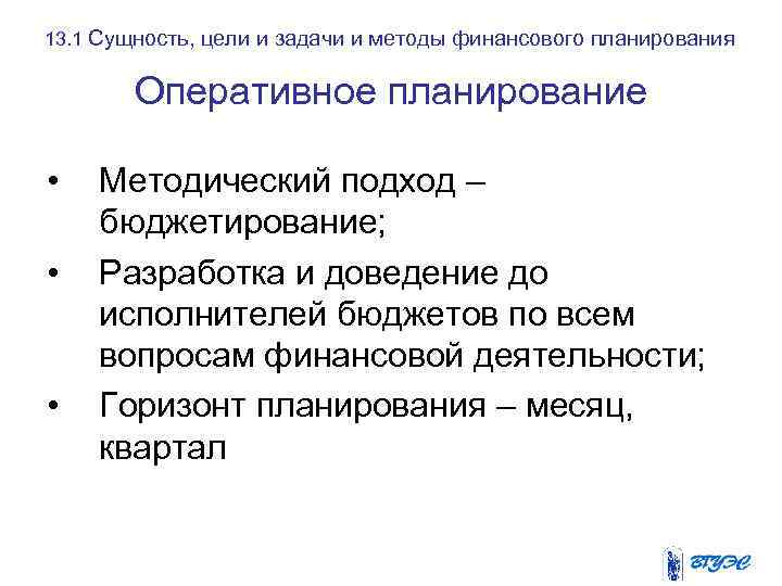 13. 1 Сущность, цели и задачи и методы финансового планирования Оперативное планирование • •