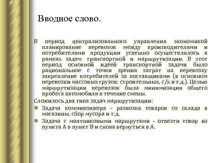 Вводное слово. В период централизованного управления экономикой планирование перевозок между производителями и потребителями продукции