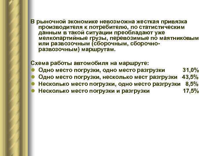 В рыночной экономике невозможна жесткая привязка производителя к потребителю, по статистическим данным в такой