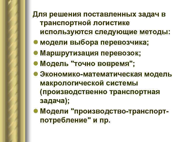 Для решения поставленных задач в транспортной логистике используются следующие методы: l модели выбора перевозчика;