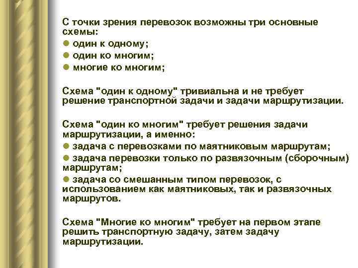 С точки зрения перевозок возможны три основные схемы: l один к одному; l один