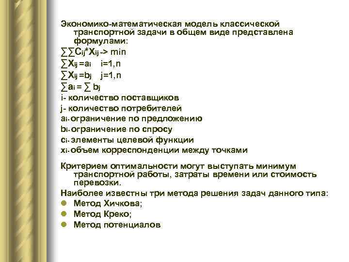 Экономико-математическая модель классической транспортной задачи в общем виде представлена формулами: ∑∑Cij*Xij -> min ∑Xij