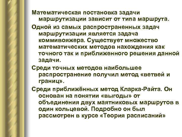 Математическая постановка задачи маршрутизации зависит от типа маршрута. Одной из самых распространенных задач маршрутизации