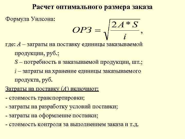 Расчет оптимального размера заказа Формула Уилсона: где: А – затраты на поставку единицы заказываемой